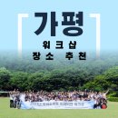 좋은아침연수원 | 가평 워크샵 장소 추천 | 좋은아침연수원 솔직후기 (당일치기/1박2일)