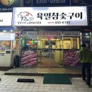 육일참숯구이 네이버블로그
