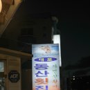 동산축산 | 서귀포 바다뷰 횟집 ‧ 중문 대포동산횟집