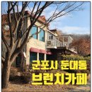 허니듀 | 군포시 둔대동 브런치카페 맛집 허니듀 후기