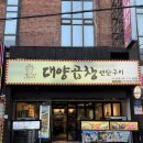 술술곱창 | 부산 사상 곱창 찐맛집 발견 .. 술이 술술 들어가는 “대양곱창연탄구이” 후기