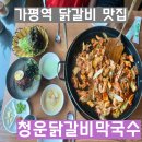 청운 | 가평역 닭갈비 맛집 청운 닭갈비 막국수 솔직후기