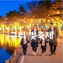 구리시민운동장 | 2025 구시리 빛축제 장자호수공원 주차 가이드(임시주차장, 셔틀버스, 대중교통 정리)