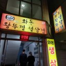 와돈왕뚜껑생삼겹