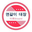 이매고등학교 | 분당 이매고등학교 시트방수 스크레퍼 철거 및 연삭 진행후기!