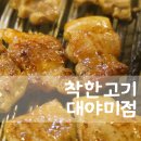 착한고기 대야미점