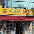 이모분식 | 저렴한 가격에 따뜻한 한 끼를! 성북구청 <이모네 분식>후기