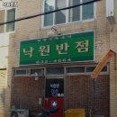 낙원반점