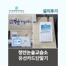 국어발전소국어논술교습소 | 정안논술교습소 유선카드단말기 설치후기
