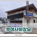 부여장묘관리