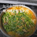 메기로 | 능곡송천매운탕, 메기매운탕 밀키트 솔직후기