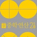 (상)개념 연산 중학 수학 이미지