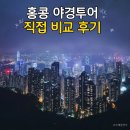 홍콩 피크트램 야경투어 백만불 vs 든든 투어 Top2 비교 후기 대기없는 꿀팁