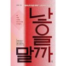 부강어린이집 | 정독 후 쓰는 독서 후기 눈에 보이지 않는 낳을까 말까(2025) 리뷰