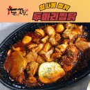 두마리찜닭두찜강동 이미지