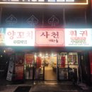 미녀양꼬치 | [남포동양꼬치] 양꼬치와 훠궈를 무한대로!! 무한리필 사천훠궈양꼬치 남포점 후기
