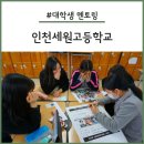 인천세원고등학교 이미지