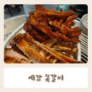 예감쪽갈비 | 안중 쪽갈비 맛집 예감 쪽갈비 내돈내산 후기