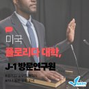 여산서초 | [J] 미국 플로리다 대학 J-1 방문연구원 (공기업/공무원)