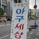 알파문구연수점 | 충주 신연수동맛집 아구세상 아구찜 후기