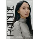 이태리헤어칼라 | 전도연 패션 완전 분석 | SOOP 에디토리얼부터 벚꽃동산 무대 스타일까지