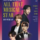 올 댓 뮤지컬 스타 (All That Musical Star) 이미지