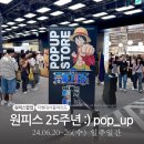 [서울여행] 더현대 여의도 원피스 25주년 팝업 찐덕들은 실망 할 수 있는 후기 (주말 웨이팅 정보) 🏴‍☠️⛵️🗺️
