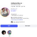 일종축사 | Wedding] 나의 데뷔탕트 준비,,,아니 웨딩 플래너 계약 후기! (광주/멕데이/메이크유어데이/윤소영 실장님)