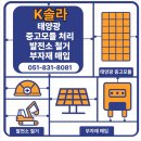 디케이솔라파워태양광발전소 | 산불피해 태양광발전소 태양광 중고패널 매입 후기