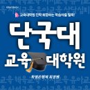 단국대학교 특수교육대학원 | 단국대학교 교육대학원 합격 후기 [비전공자 양성과정]