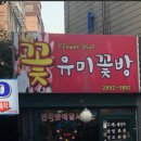 유미꽃방