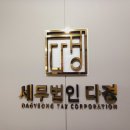 세무법인다경 이미지