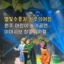지혜어린이집 | 별빛수호자 원주의여정 창작 어린이뮤지컬의 귀여움 가득한 시간