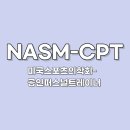 The건강발전소 PT &Wellness | NASM-CPT 취득 후기, 성정동PT 오은택 트레이너가 바라본 자격증의 무게