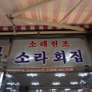 원조소라횟집 이미지
