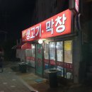 불타는생고기춤추는막창