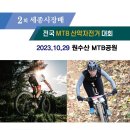 2023년 제2회 세종시장배 MTB대회 참가합니다. 이미지