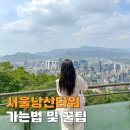청계천카랜드 | 서울 남산타워 해치버스 케이블카 요금 자물쇠 맥주 한잔
