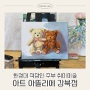 [덕계]시니어 감성 그림그리기 | 한성대 직장인주부취미미술 아트아뜰리에 강북점 유화그리기