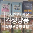 견생냥품 무인24시 의정부 고산점 | 견생냥품 의정부중앙역점 랜덤박스 후기 의정부무인펫샵 반려동물간식 쇼핑