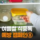 여름철 식중독 예방 캠페인 08-식재료·음식 안전보관 요령🍱 이미지