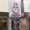 오뚝이양분식 이미지
