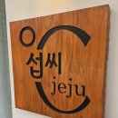 섭씨제주