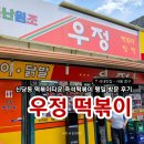 신당동즉석떡볶이 | 신당동 떡볶이타운 즉석떡볶이 평일방문 후기 [우정떡볶이]