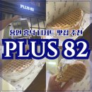 흥덕2로 65번길1 | 용인 디저트맛집 추천, 와플이 맛있는 플러스82 후기