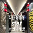STAR 코인노래연습장 이미지