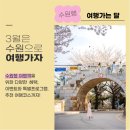 광교봄합동공인중개사사무소 | 봄 기운 가득한 3월 &#39;수원으로 여행오세요!&#39;