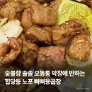빠삐용 - 청주시 흥덕구 진재로15번길 23 | 신당동맛집 노포 빠삐용곱창 | 소금구이막창 추천, 주차, 내돈내산 후기