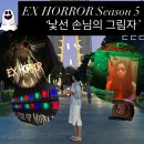 다함엑스포 | 경주여행 쫄보 호러 엑스포 공포체험후기