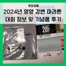 (주)인피니티웍스 | 2024 양양 강변 전국마라톤 기념품 대회정보 놀거리 (서핑할인업체, 인피니티풀 수영장)